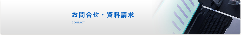 お問合わせ・資料請求